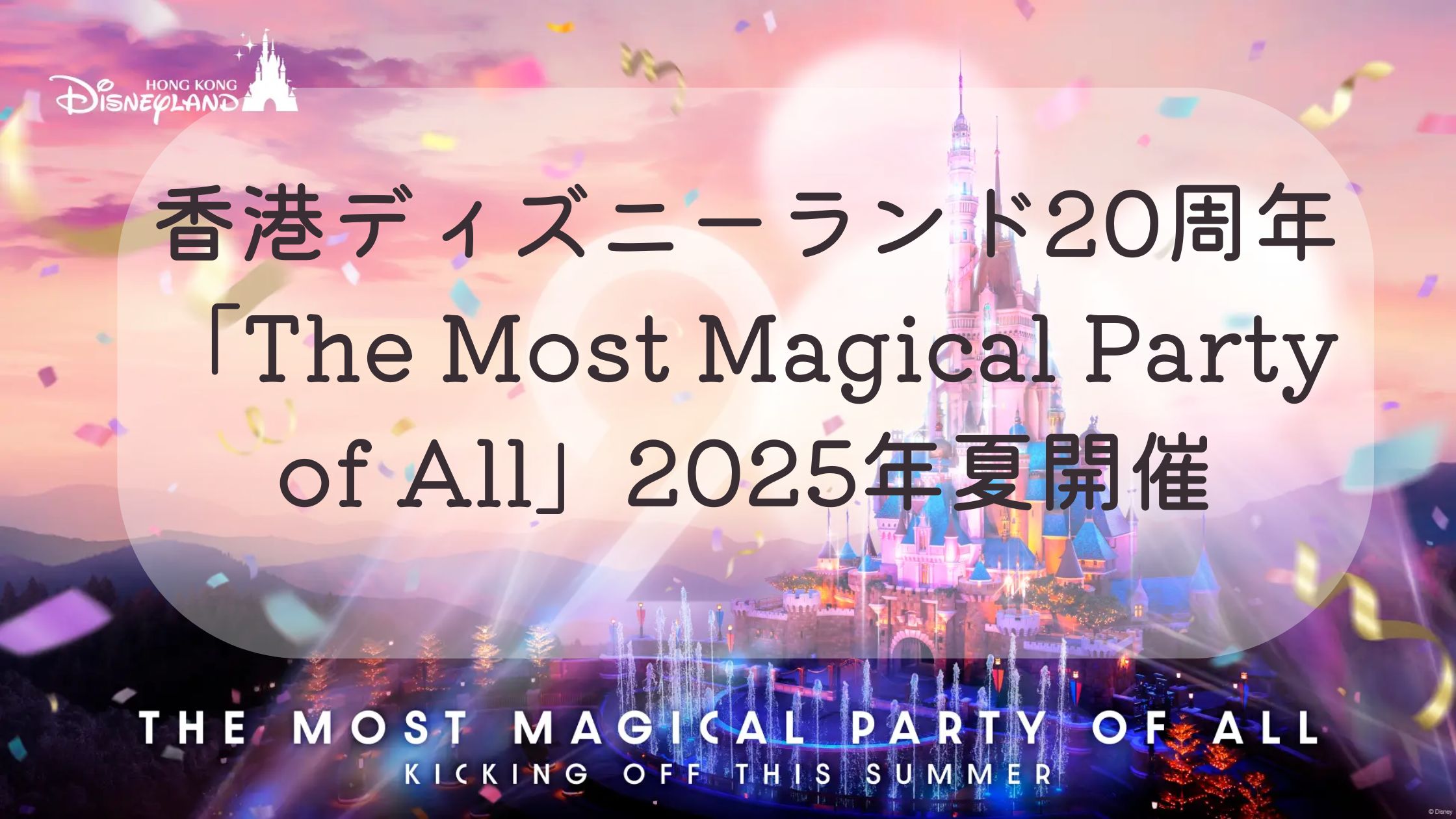香港ディズニーランド20周年「The Most Magical Party of All」2025年夏開催