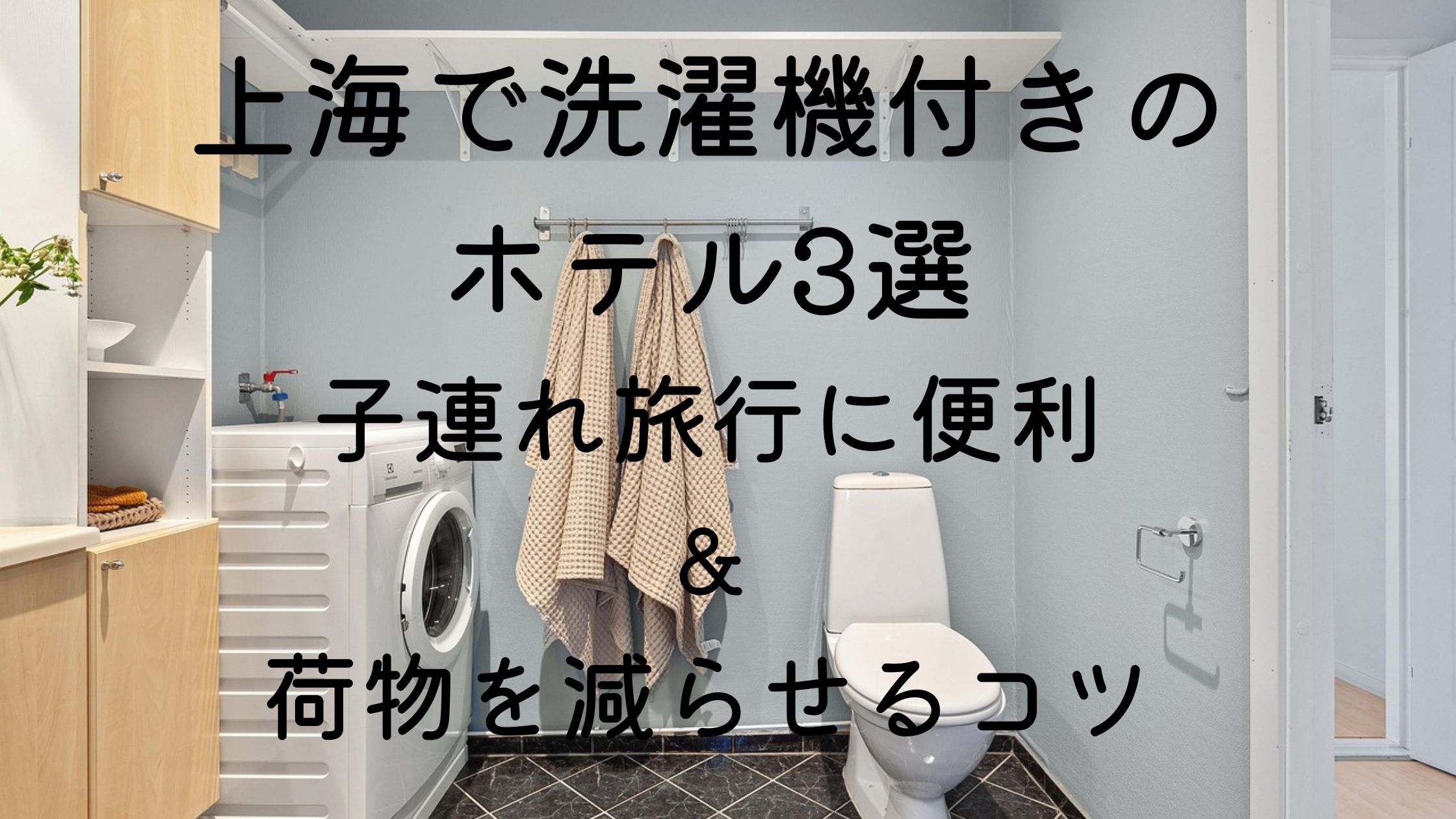 上海で洗濯機付きのホテル3選｜子連れ旅行に便利＆荷物を減らせるコツ 