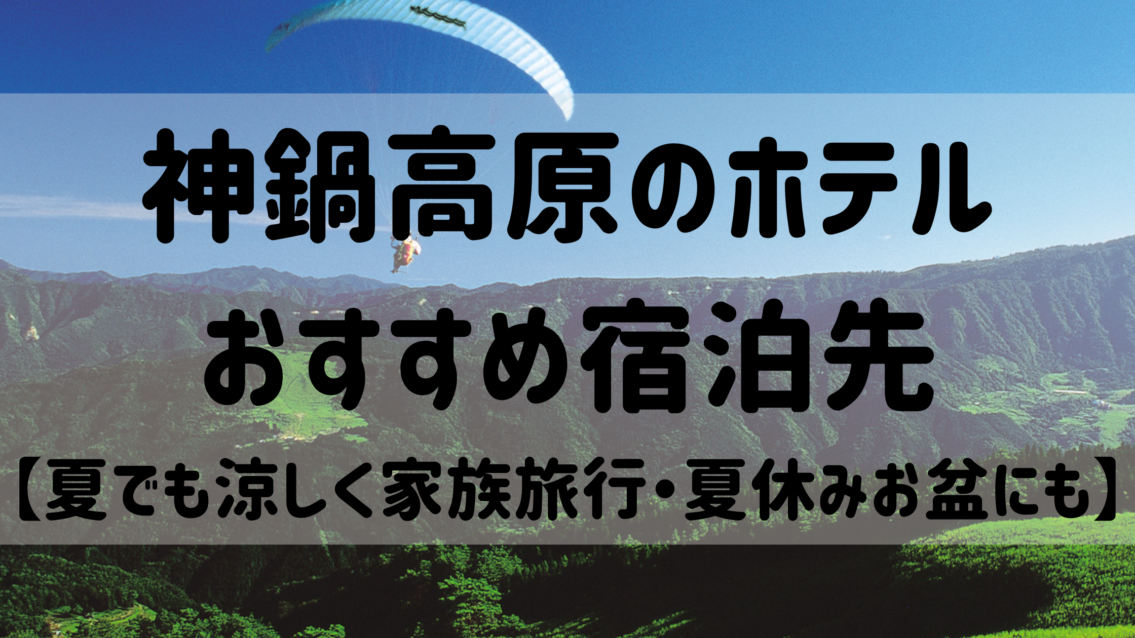 神鍋高原のホテルおすすめ宿泊先【夏でも涼しく家族旅行・夏休みお盆にも】
