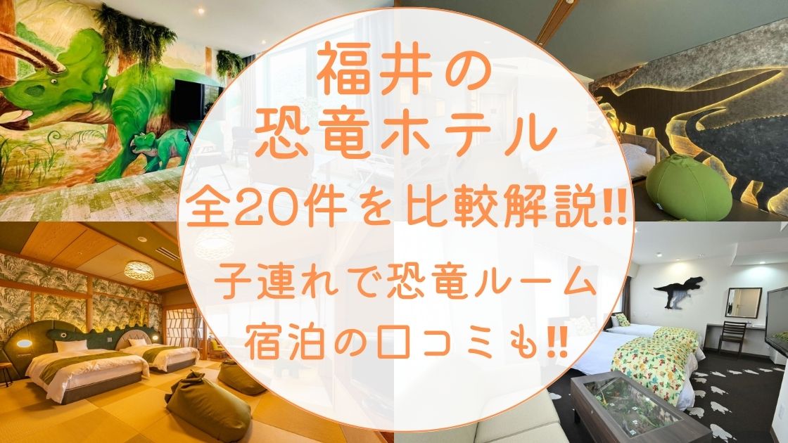 福井の恐竜ホテルおすすめは?全20件を比較解説!子連れで宿泊の口コミも