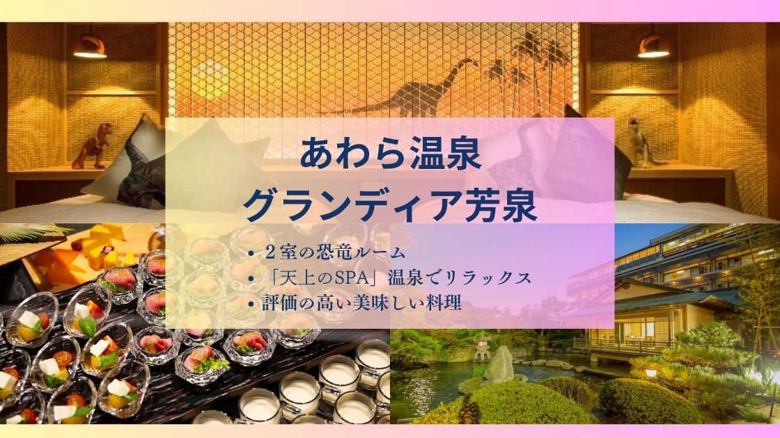 【恐竜ホテル】あわら温泉グランディア芳泉の口コミや特徴は?子連れ家族におすすめ