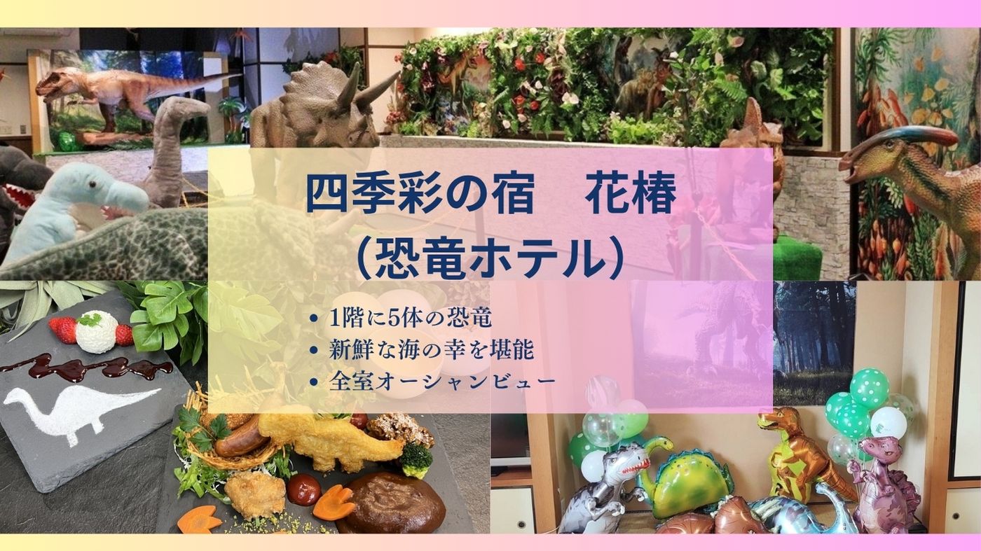四季彩の宿 花椿の特徴恐竜ホテル