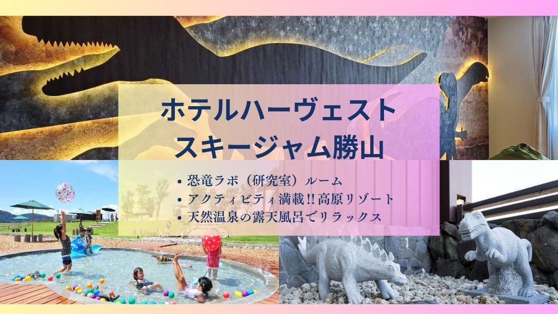 ホテルハーヴェストスキージャム勝山、恐竜ホテルの特徴