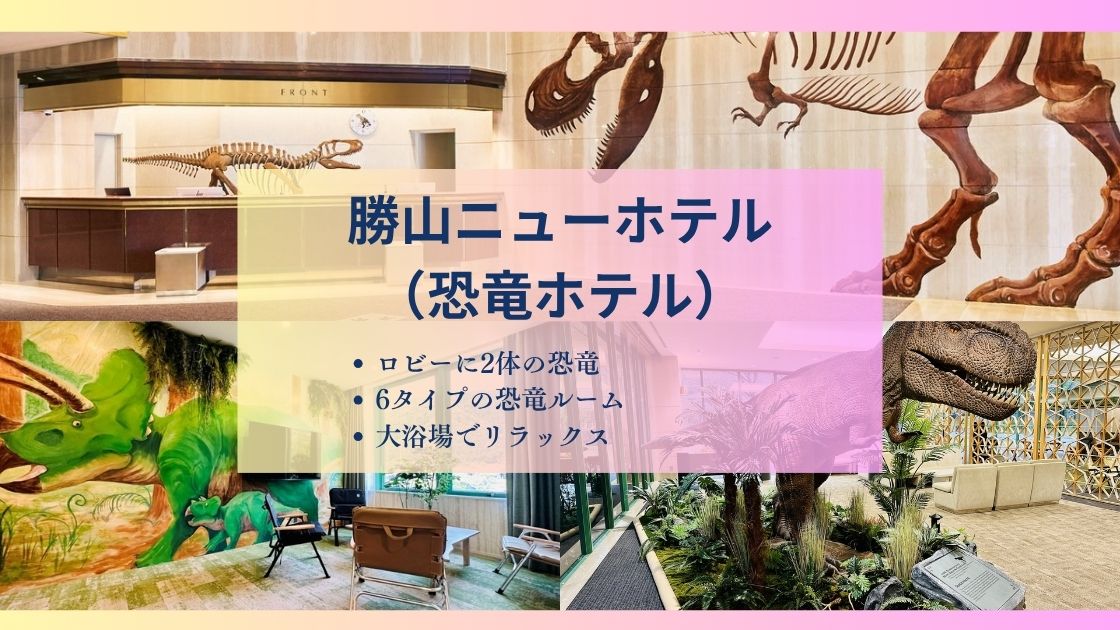 勝山ニューホテル、恐竜ホテルの特徴