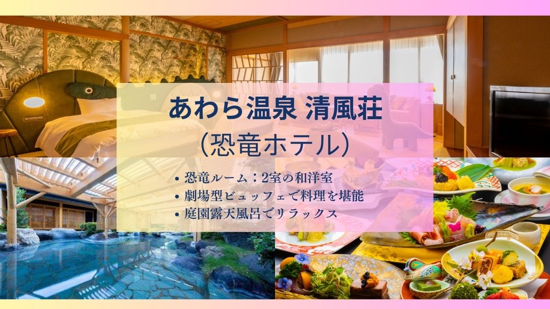 【恐竜ホテル】あわら温泉清風荘の口コミ評価や特徴は?子連れ家族におすすめ
