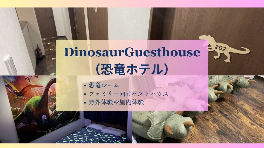 Dinosaur Guesthouse(ダイナソーゲストハウス)、恐竜ホテルの特徴