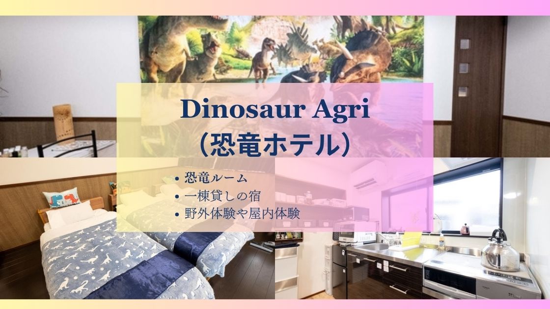 Dinosaur Agri(ダイナソーアグリ)、恐竜ホテルの特徴