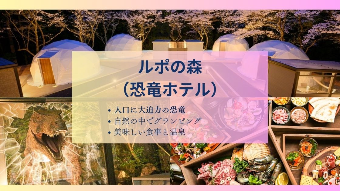 【恐竜ホテル】ルポの森の口コミ評価や特徴は?子連れ家族におすすめなの?