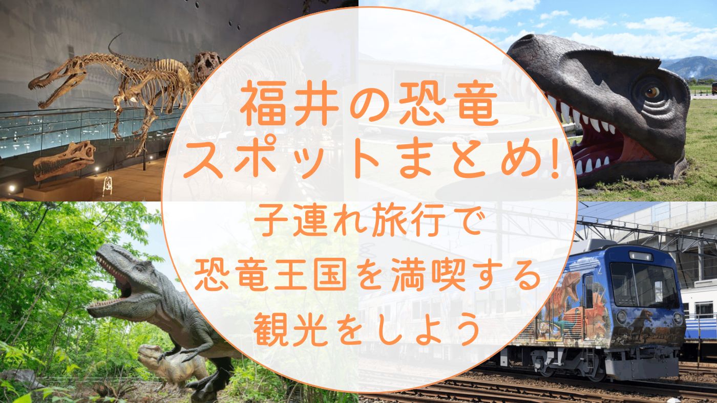 福井恐竜スポット情報まとめ!子連れ旅行で恐竜王国を満喫する観光をしよう