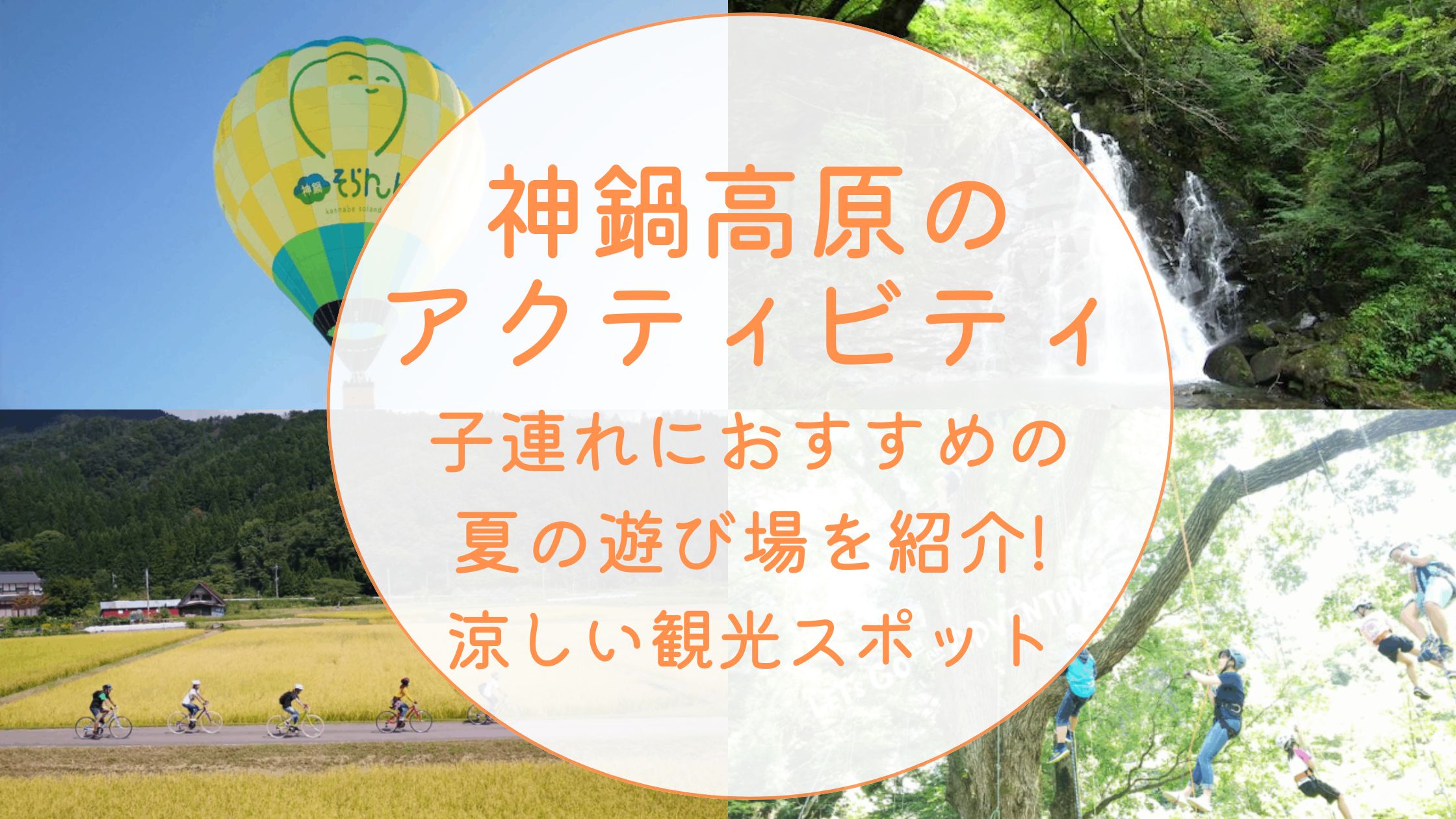 神鍋高原のアクティビティ子連れにおすすめの夏の遊び場を紹介!涼しい観光スポット