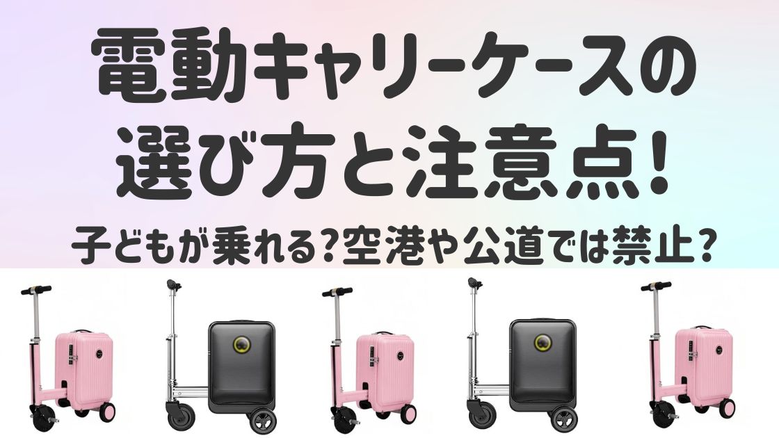電動キャリーケースの選び方と注意点!子どもが乗れる?空港や公道では禁止?