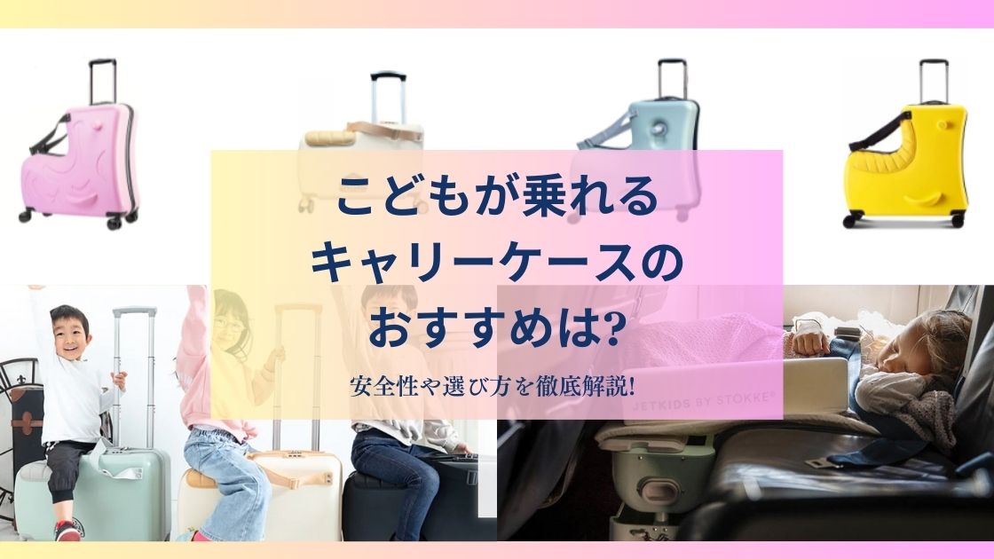 こどもが乗れるキャリーケースのおすすめは?安全性や選び方を徹底解説!