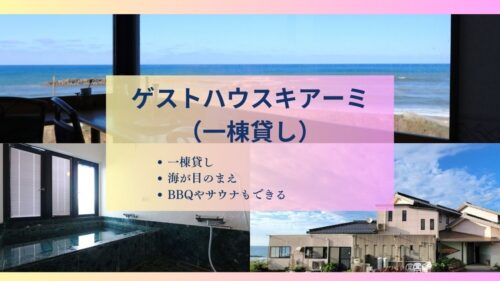 ゲストハウスキアーミの特徴