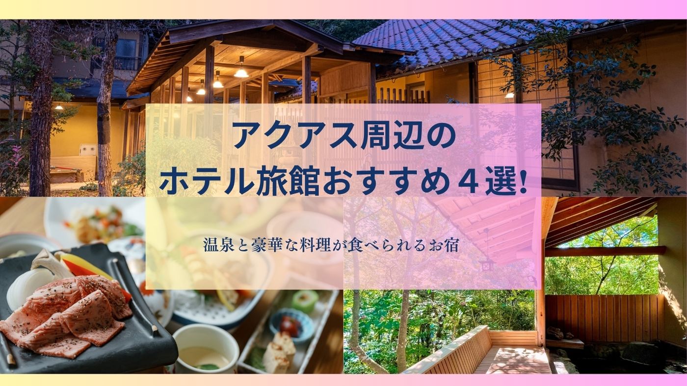 アクアス周辺のホテル旅館おすすめ４選!温泉と豪華な料理が食べられるお宿