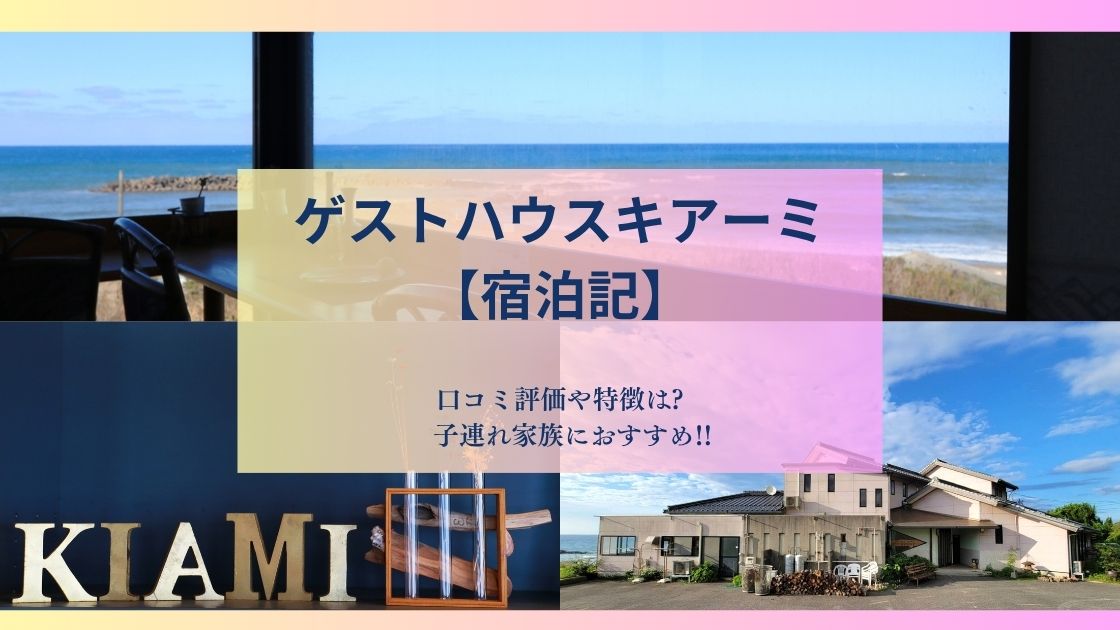 ゲストハウスキアーミ【宿泊記】口コミ評価や特徴は?子連れ家族におすすめ