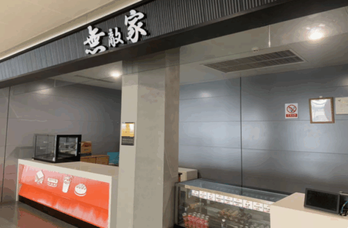 無敵家
