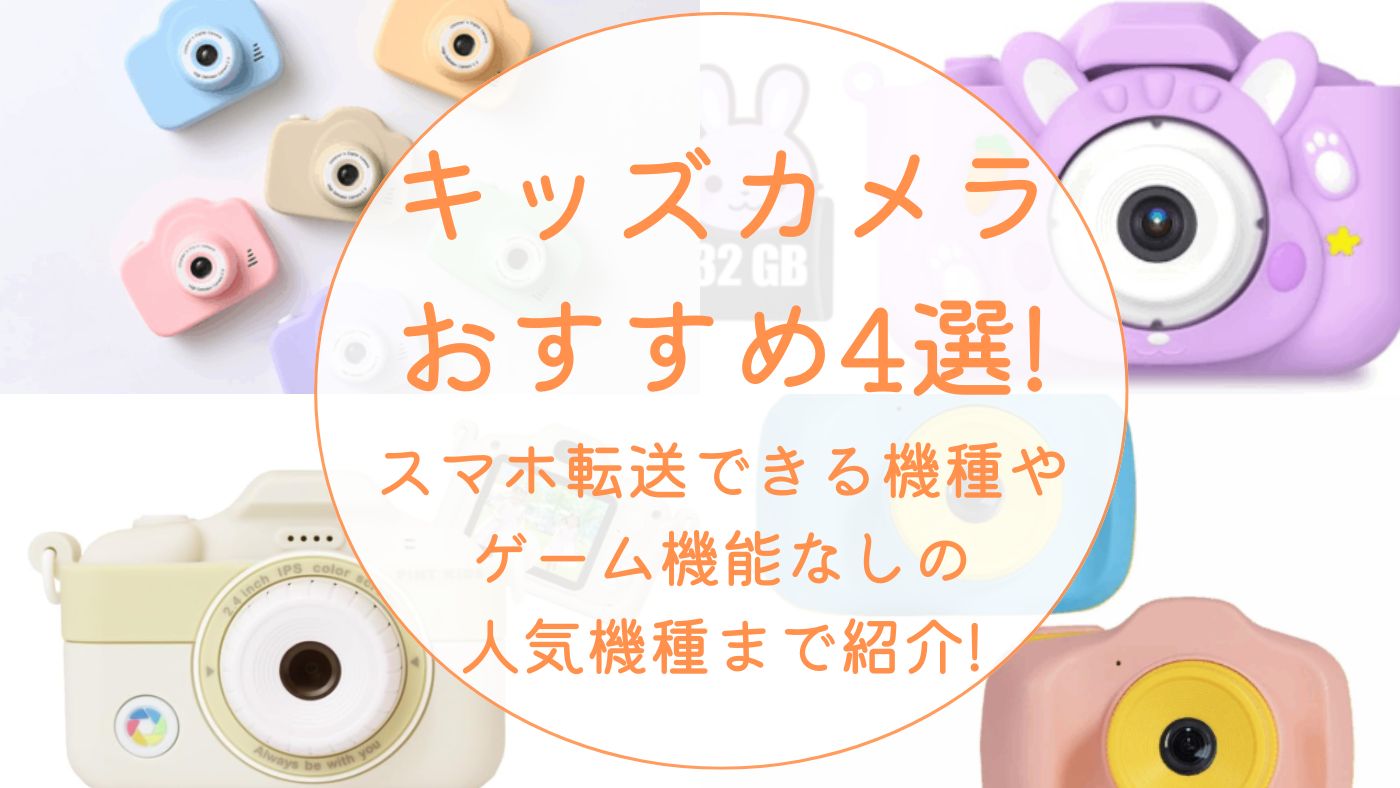キッズカメラおすすめ4選!スマホ転送できる機種やゲームなしの人気機種まで紹介!
