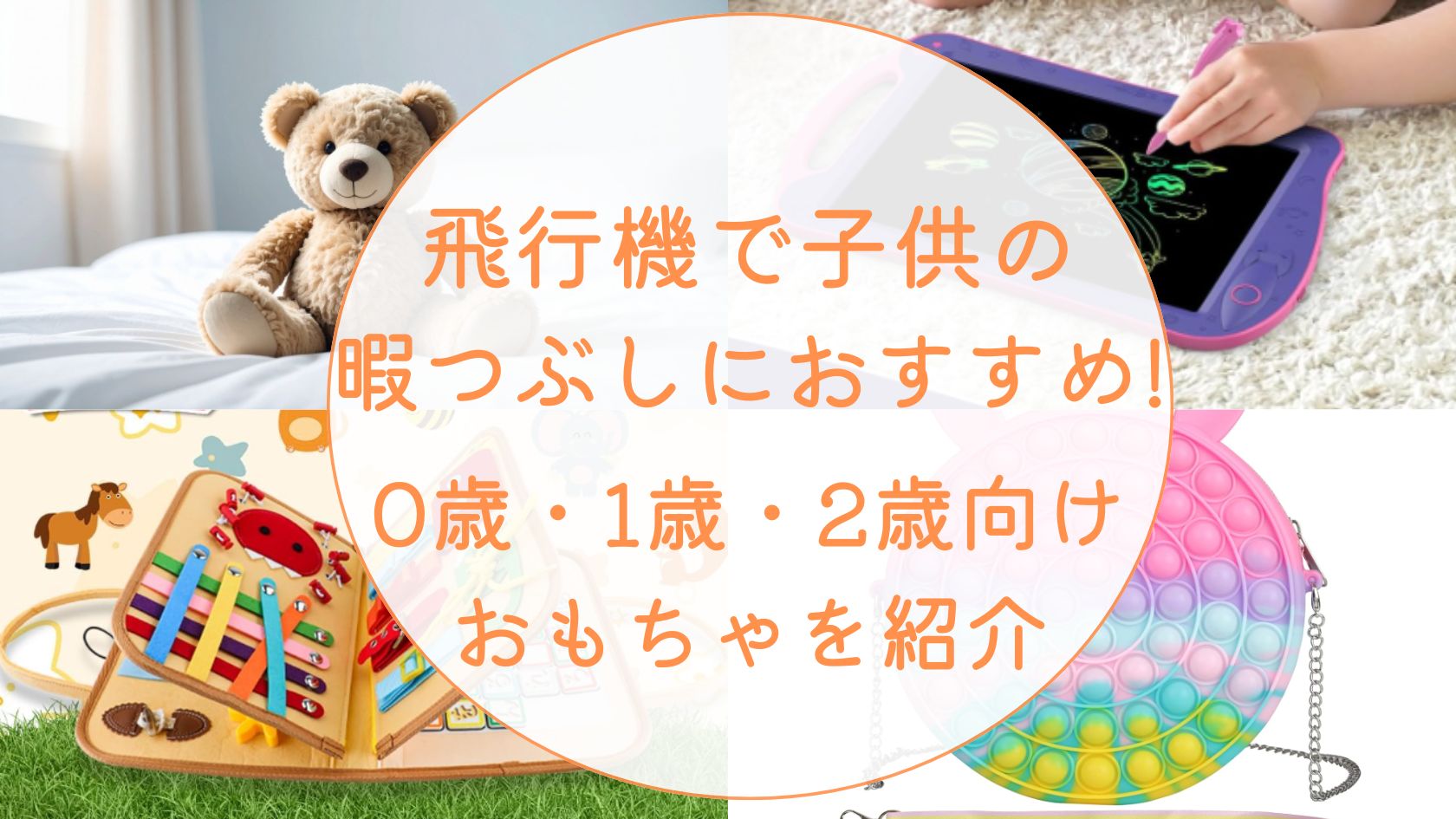 飛行機で子供の暇つぶしにおすすめ!0歳1歳2歳向けおもちゃを紹介