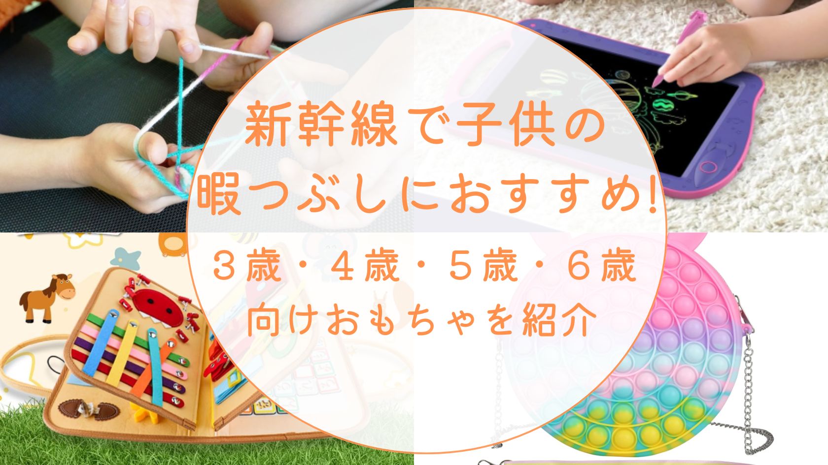 新幹線で子供の暇つぶしにおすすめ!３歳４歳5歳６歳向けおもちゃを紹介