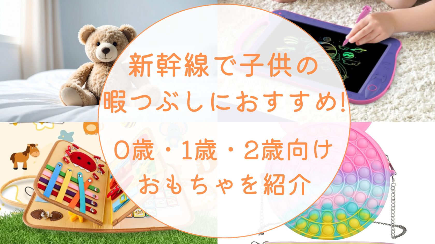 新幹線で子供の暇つぶしにおすすめ!0歳1歳2歳向けおもちゃを紹介