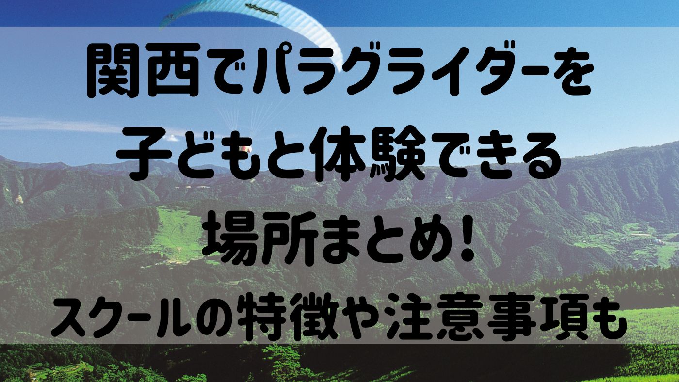 関西でパラグライダーを子どもと体験できる場所まとめ!スクールの特徴や注意事項も