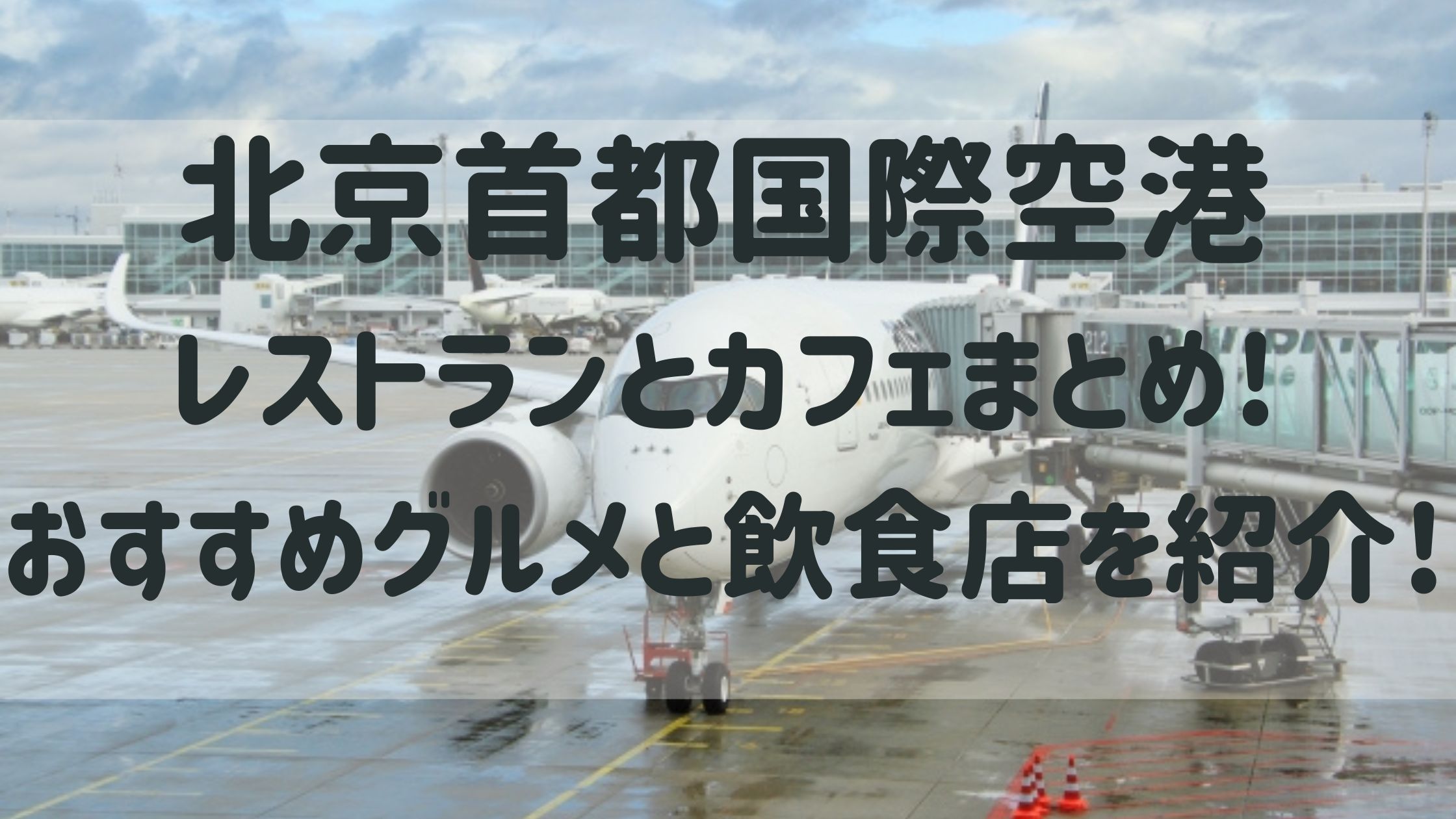 北京首都国際空港レストランとカフェまとめ!おすすめグルメと飲食店を紹介!