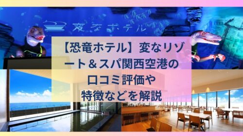 変なリゾート&スパ関西空港の特徴