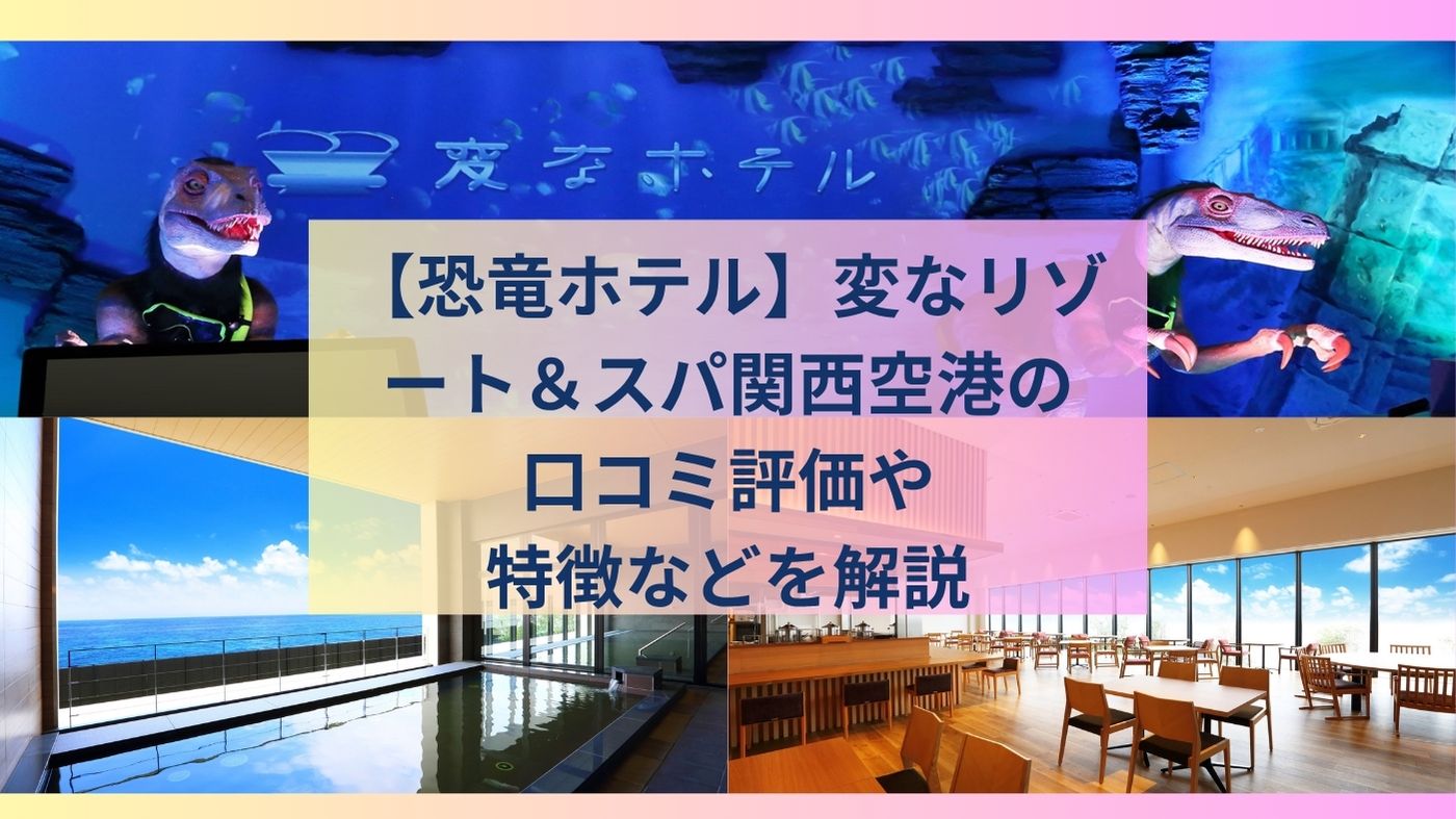 【恐竜ホテル】変なリゾート＆スパ関西空港の口コミ評価や特徴などを解説