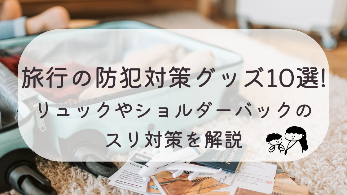 旅行の防犯対策グッズ10選!リュックやショルダーバックのスリ対策を解説