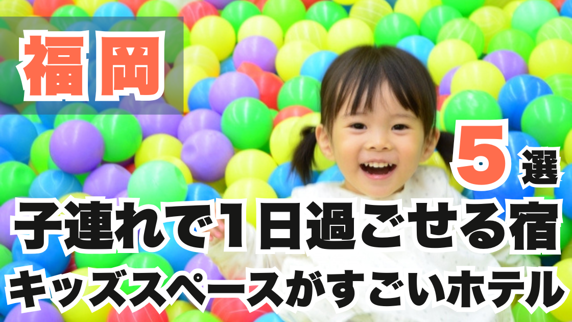 福岡の子連れで1日過ごせる宿おすすめ５選!キッズスペースがすごいホテル