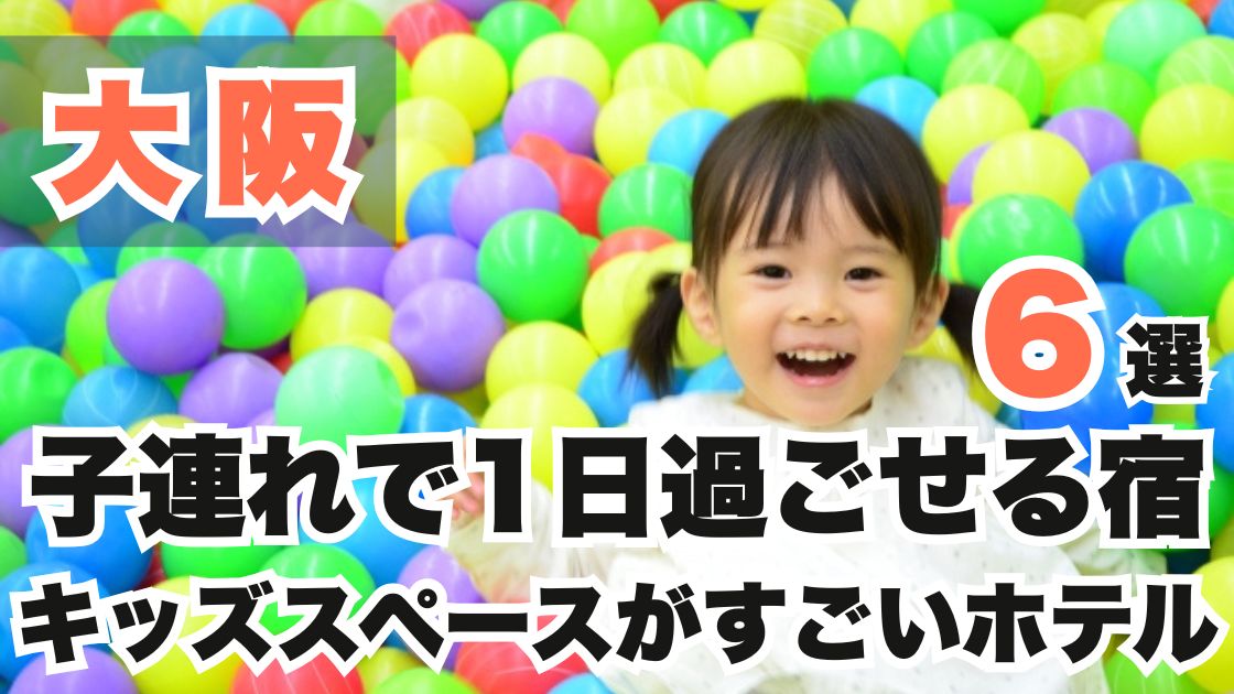 大阪の子連れで1日過ごせる宿おすすめ6選!キッズスペースがすごいホテル