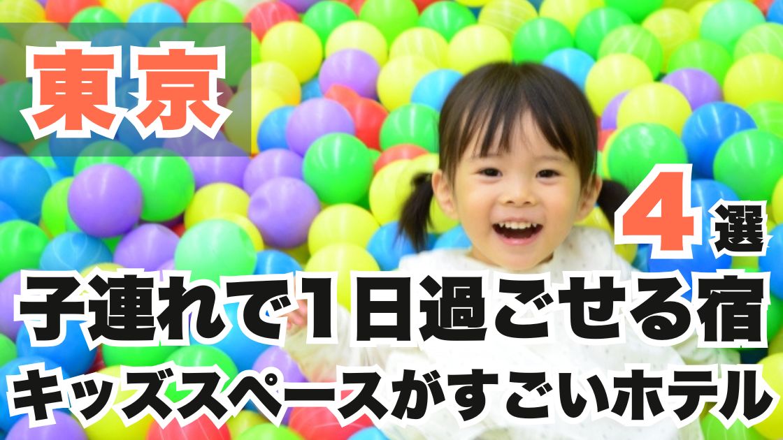 東京の子連れで1日過ごせる宿おすすめ4選!キッズスペースがすごいホテル
