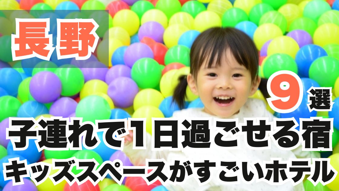 長野の子連れで1日過ごせる宿おすすめ9選!キッズスペースがすごいホテル