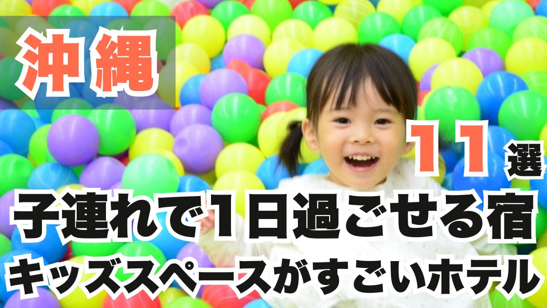 沖縄の子連れで1日過ごせる宿おすすめ11選!キッズスペースがすごいホテル