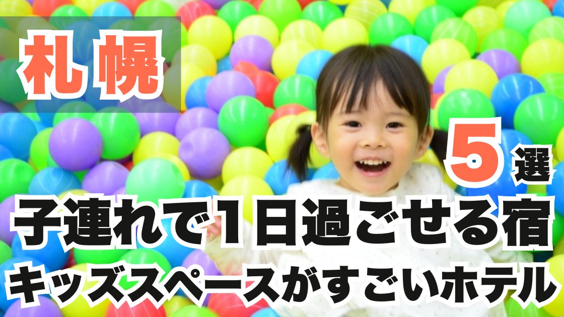 札幌の子連れで1日過ごせる宿おすすめ5選!キッズスペースがすごいホテル