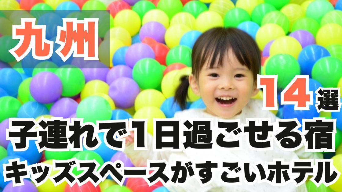 九州の子連れで1日過ごせる宿おすすめ14選!キッズスペースがすごいホテル