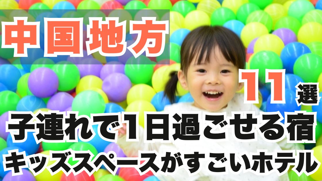 中国地方の子連れで1日過ごせる宿おすすめ11選!キッズスペースがすごいホテル