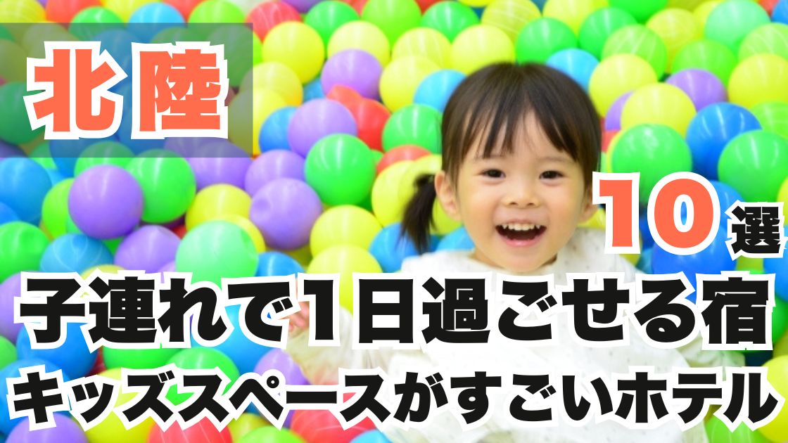 北陸の子連れで1日過ごせる宿おすすめ10選!キッズスペースがすごいホテル