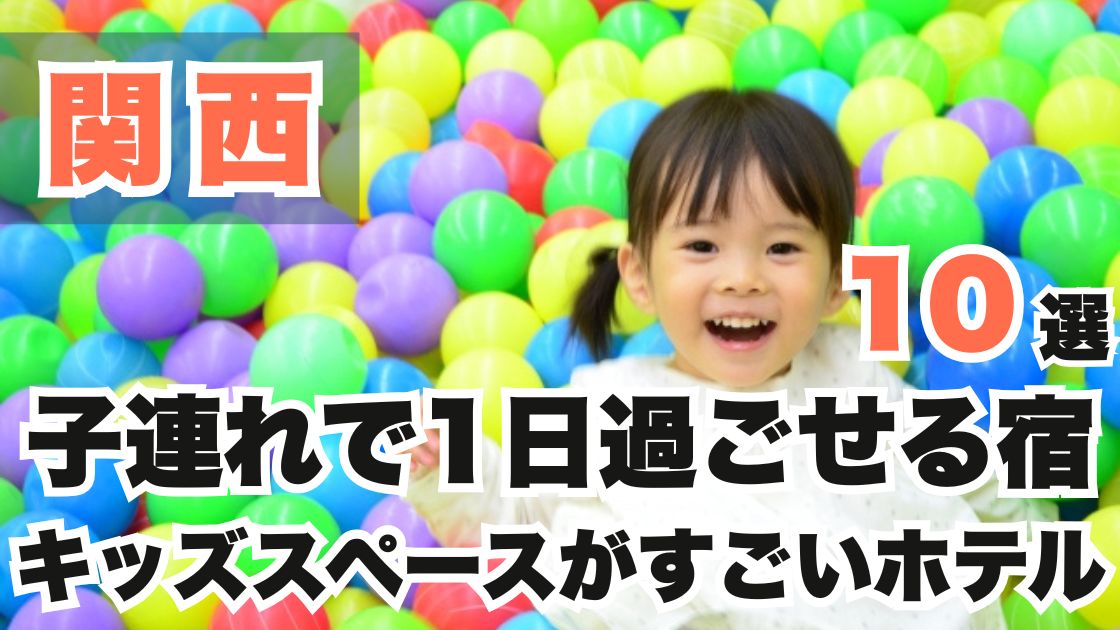 関西の子連れで1日過ごせる宿おすすめ10選!キッズスペースがすごいホテル