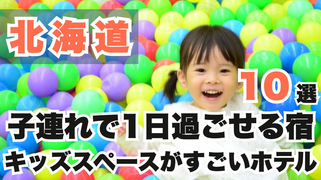 北海道の子連れで1日過ごせる宿おすすめ10選!キッズスペースがすごいホテル