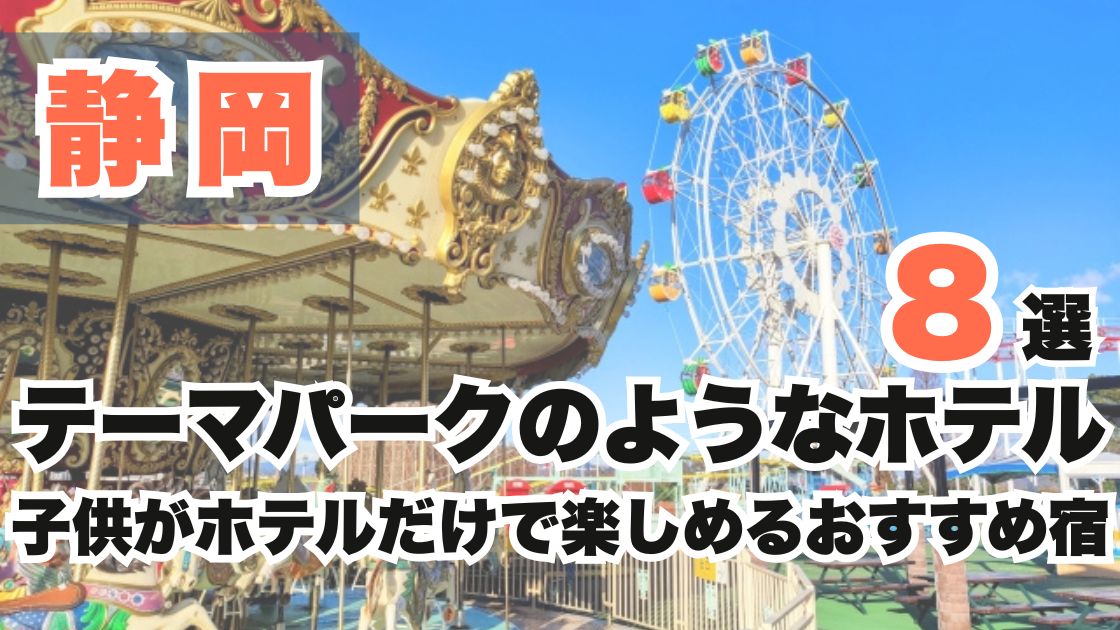 静岡のテーマパークのようなホテル8選!子供がホテルだけで楽しめるおすすめ宿
