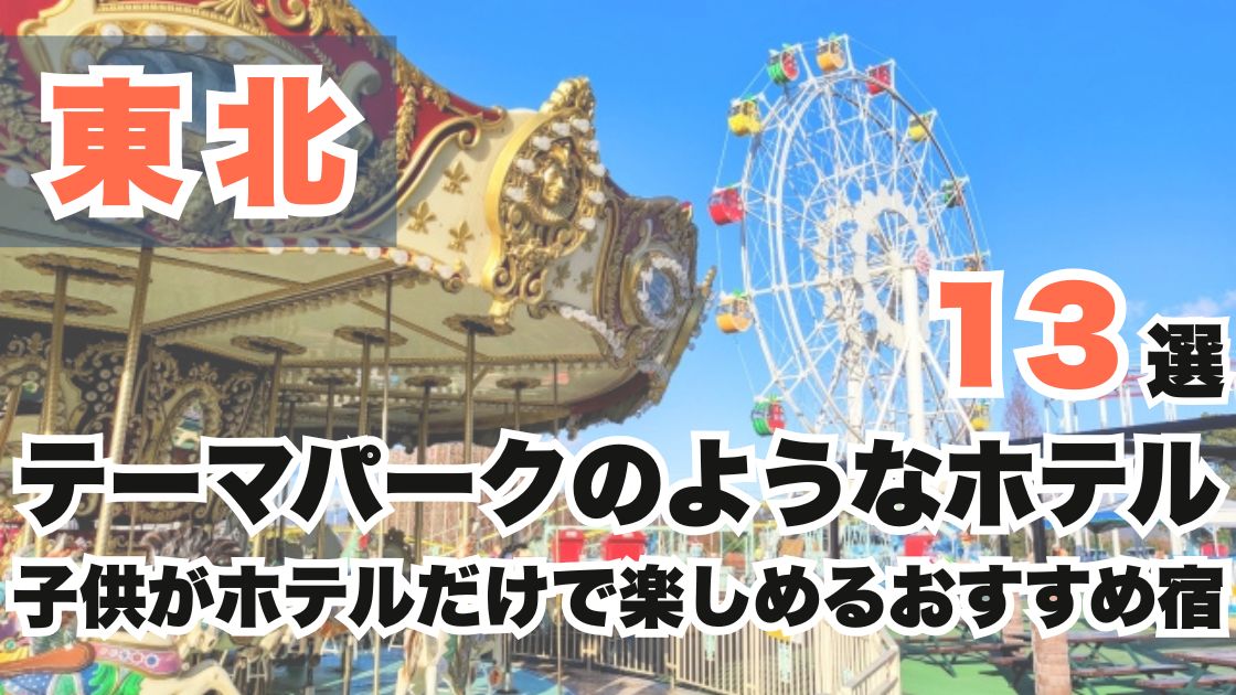 東北のテーマパークのようなホテル13選!子供がホテルだけで楽しめるおすすめ宿