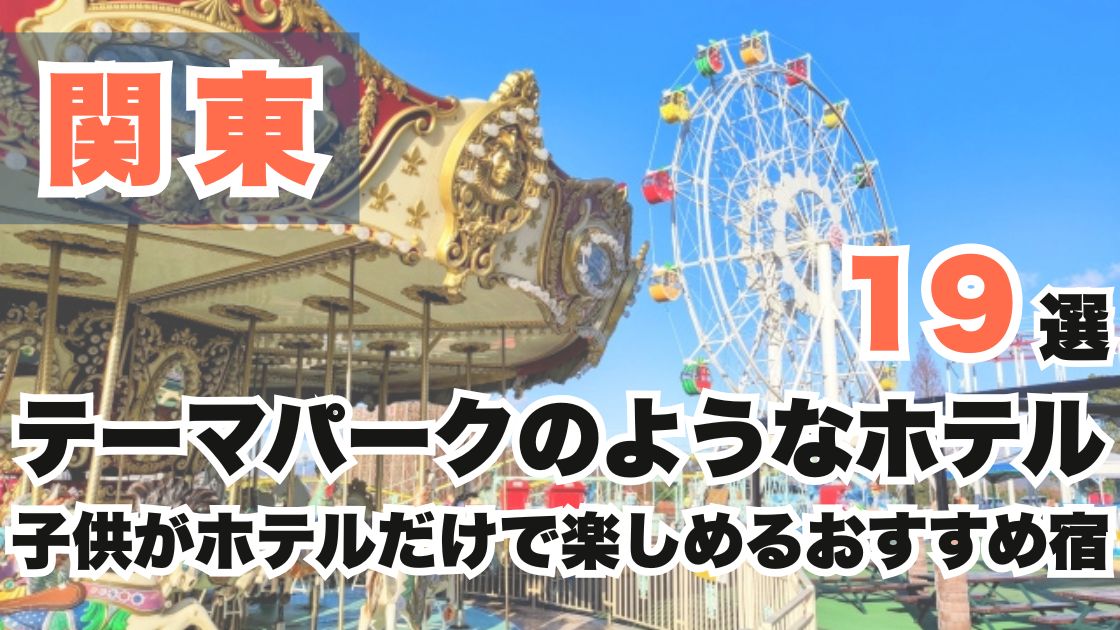 関東のテーマパークのようなホテル19選!子供がホテルだけで楽しめるおすすめ宿
