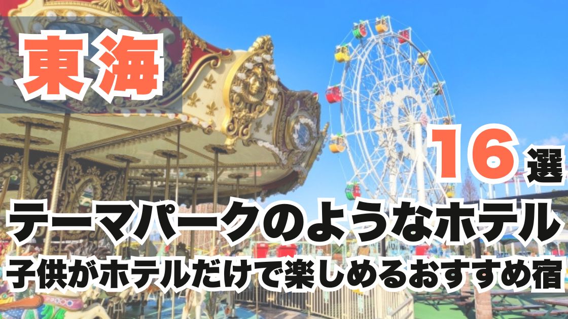 東海のテーマパークのようなホテル16選!子供がホテルだけで楽しめるおすすめ宿