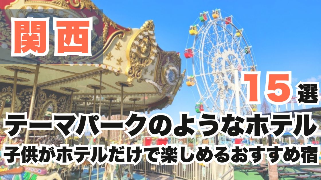 関西のテーマパークのようなホテル15選!子供がホテルだけで楽しめるおすすめ宿
