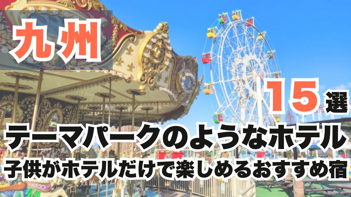 九州のテーマパークのようなホテル15選!子供がホテルだけで楽しめるおすすめ宿