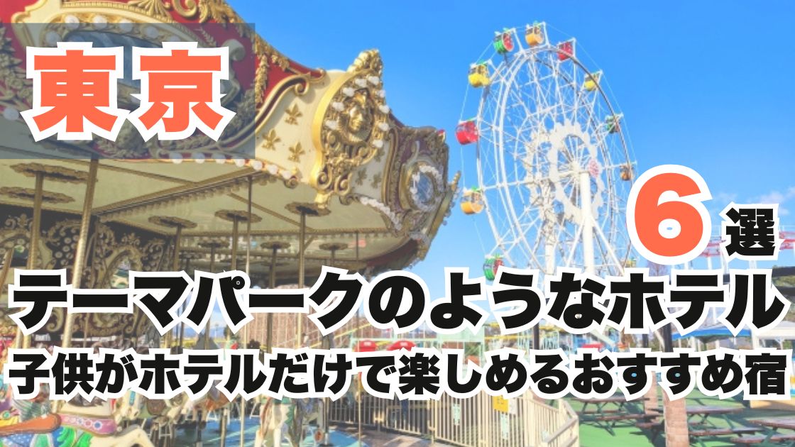 東京のテーマパークのようなホテル6選!子供がホテルだけで楽しめるおすすめ宿