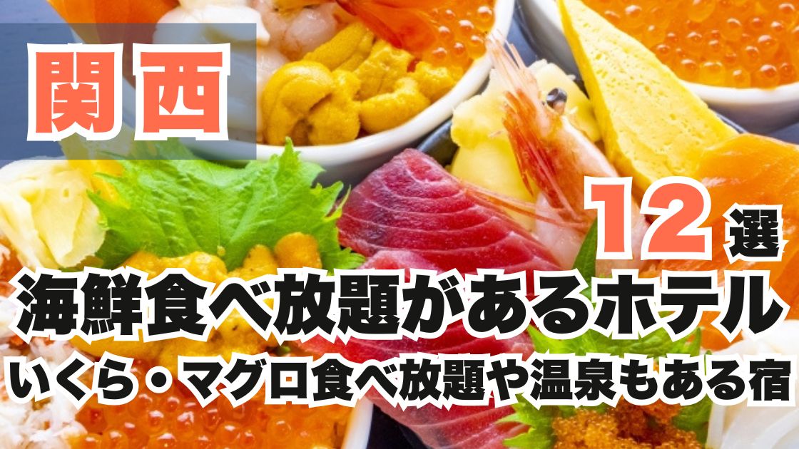 関西の海鮮食べ放題があるホテル12選!いくら・マグロ食べ放題や温泉宿も♪