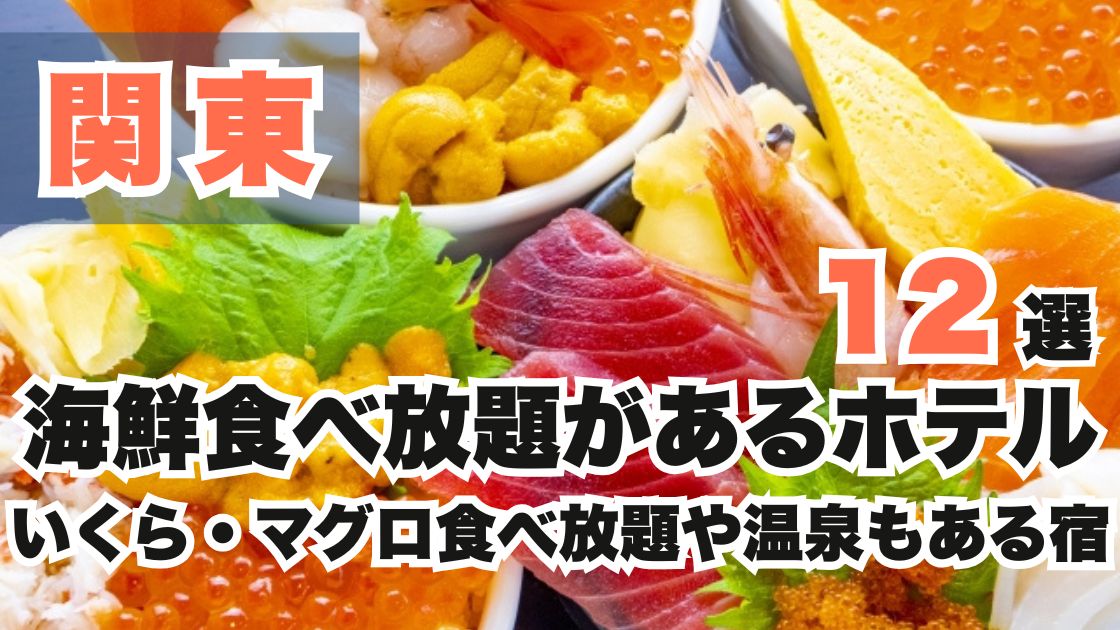 関東の海鮮食べ放題があるホテル12選!いくら・マグロ食べ放題や温泉宿も♪