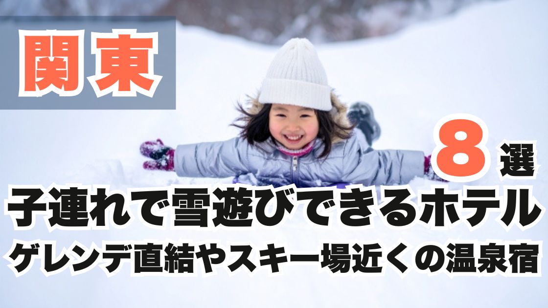 関東の子連れで雪遊びできるホテル8選!ゲレンデ直結やスキー場近くの温泉宿